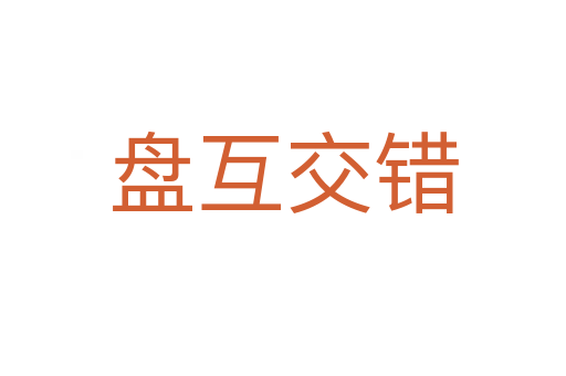 盤(pán)互交錯(cuò)