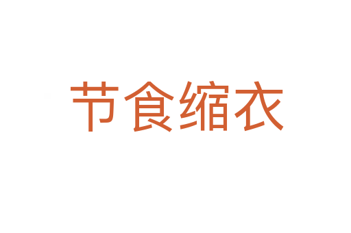 節食縮衣