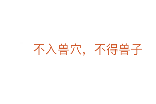 不入獸穴，不得獸子