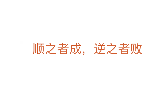 順之者成,逆之者敗