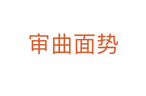 審曲面勢(shì)