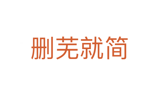 刪蕪就簡