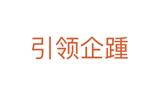 引領企踵
