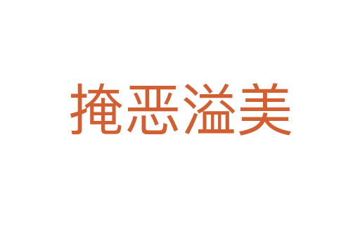 掩惡溢美