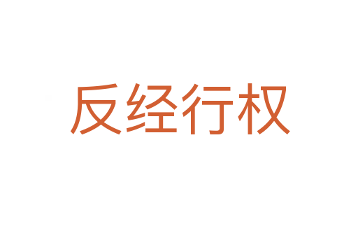 反經行權