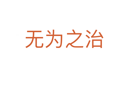 無(wú)為之治