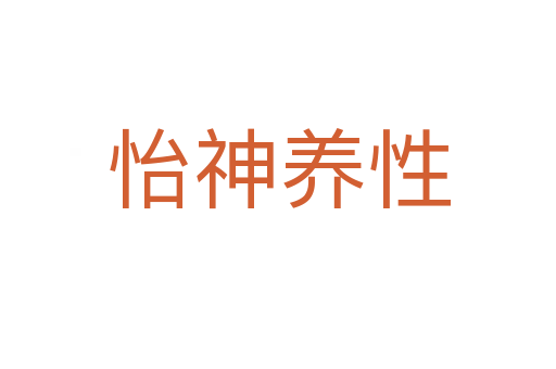 怡神養性