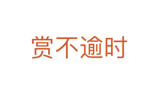 賞不逾時(shí)