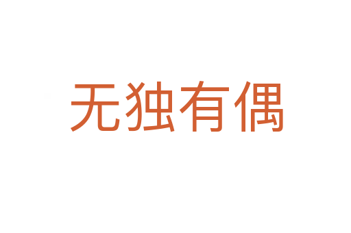 無(wú)獨(dú)有偶