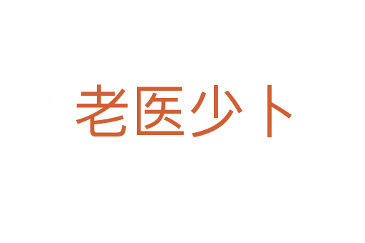 老醫少卜
