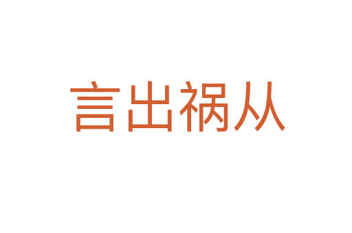 言出禍從