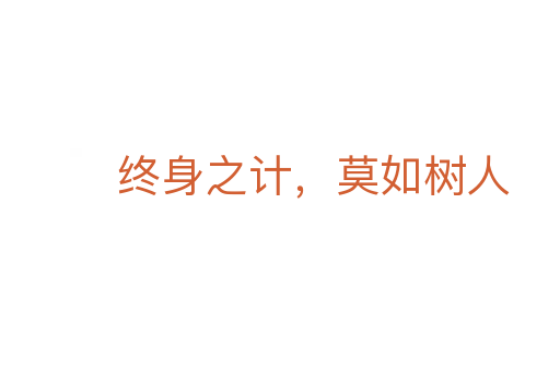 終身之計,莫如樹人