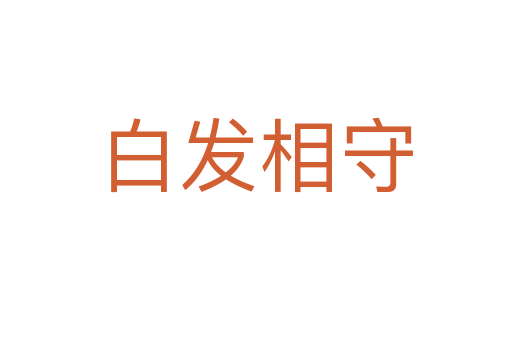白發相守