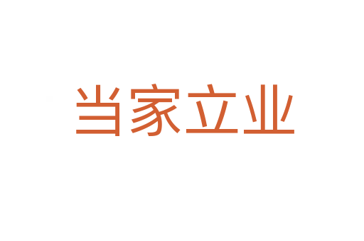 當家立業(yè)