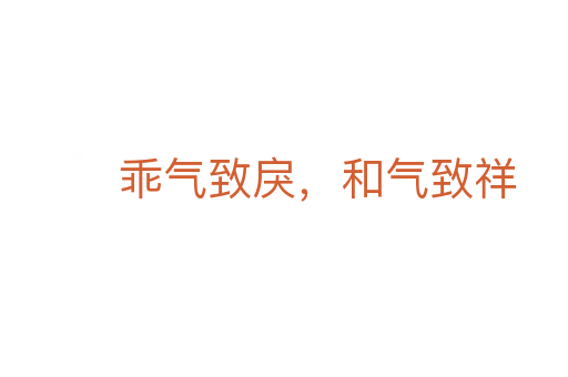 乖氣致戾,和氣致祥