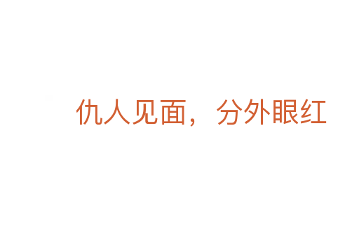 仇人見面，分外眼紅