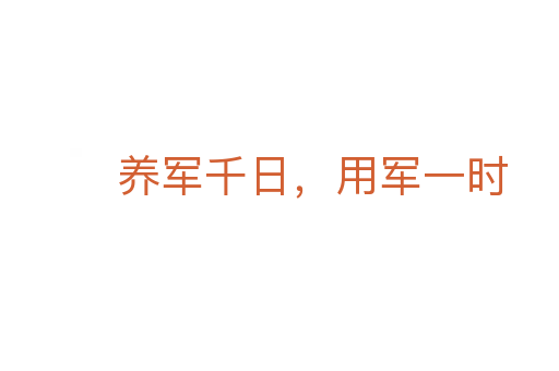 養(yǎng)軍千日，用軍一時(shí)