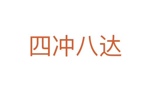 四沖八達(dá)