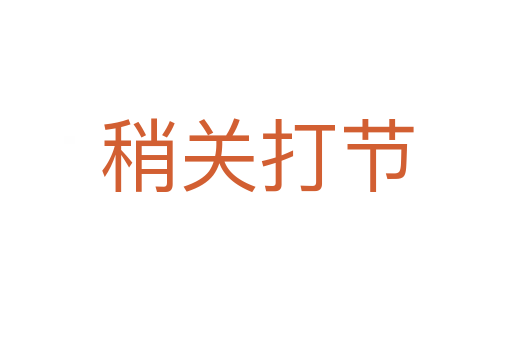 稍關打節(jié)