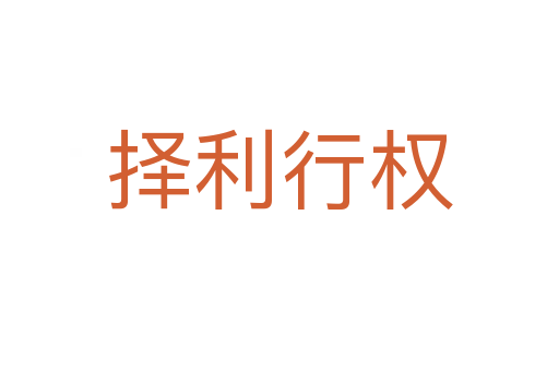 擇利行權