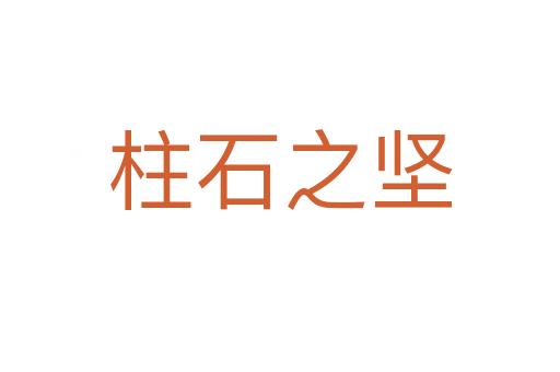 柱石之堅