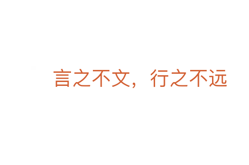言之不文,行之不遠