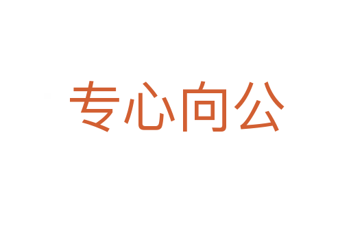 專(zhuān)心向公
