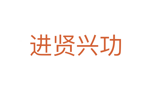 進賢興功