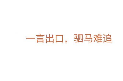 一言出口,駟馬難追