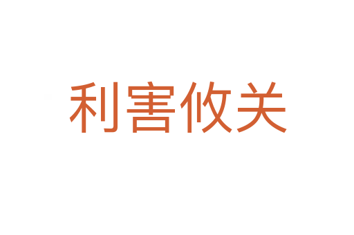 利害攸關