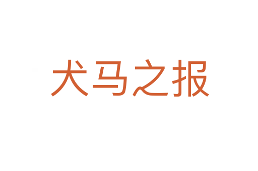 犬馬之報