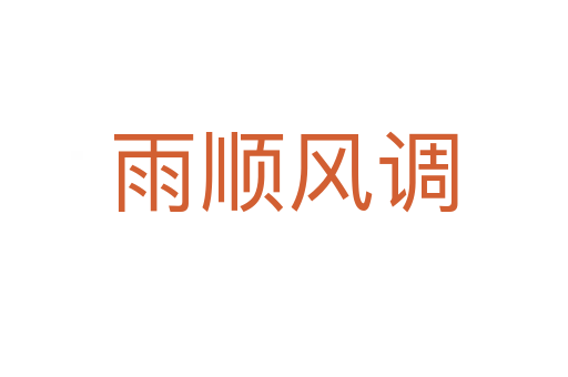 雨順風調(diào)
