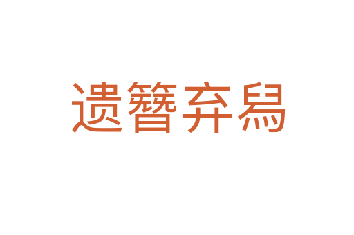 遺簪棄?mèng)?></div>
<h2>拼音讀音</h2>
<p><span id=