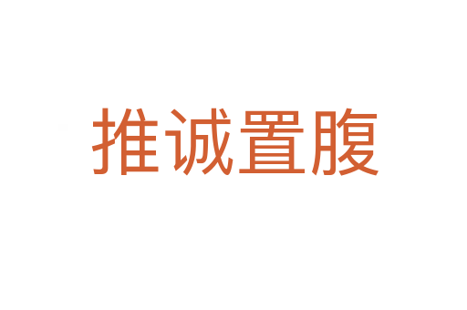 推誠(chéng)置腹