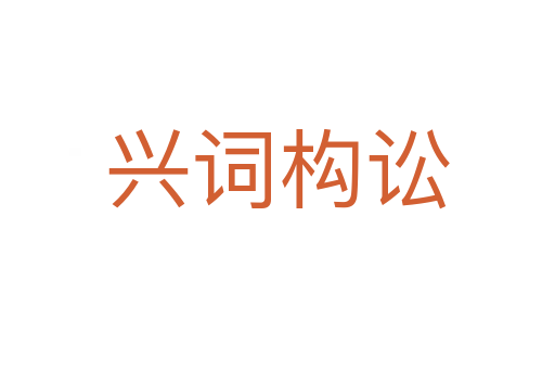 興詞構(gòu)訟
