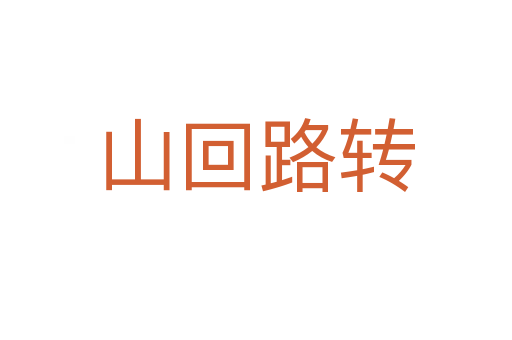 山回路轉