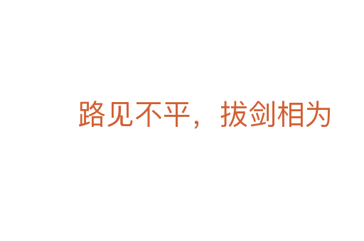 路見不平,拔劍相為