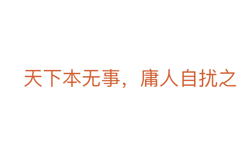 天下本無事,庸人自擾之