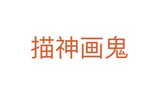 描神畫(huà)鬼