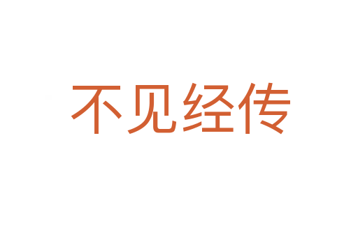 不見(jiàn)經(jīng)傳