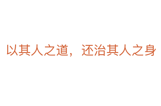 以其人之道，還治其人之身