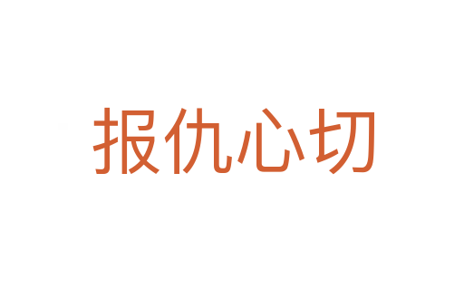 報(bào)仇心切