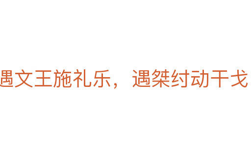 遇文王施禮樂，遇桀紂動干戈
