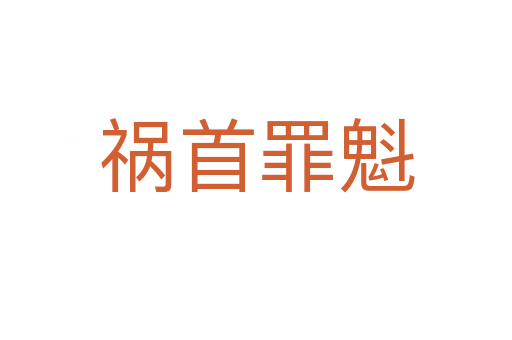 禍首罪魁