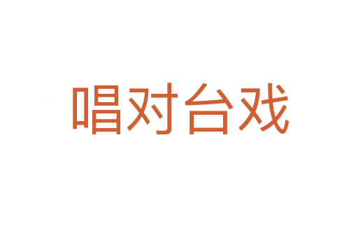 唱對臺(tái)戲