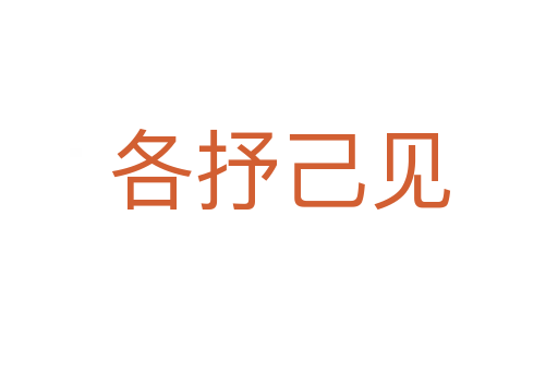 各抒己見(jiàn)