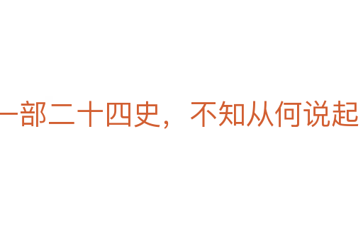 一部二十四史，不知從何說起