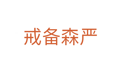戒備森嚴