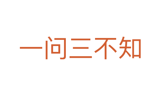一問(wèn)三不知