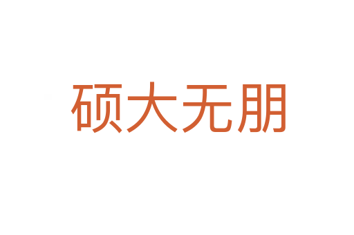 碩大無(wú)朋